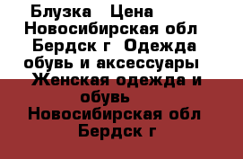 Блузка › Цена ­ 300 - Новосибирская обл., Бердск г. Одежда, обувь и аксессуары » Женская одежда и обувь   . Новосибирская обл.,Бердск г.